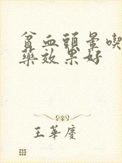 贫血头晕吃什么药效果好