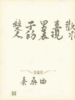 双子男喜欢一个人的表现 准到爆