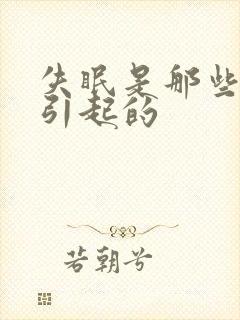 失眠是那些原因引起的