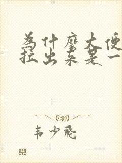 为什么大便干燥拉出来是一粒粒的