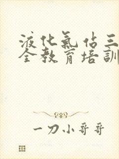 液化气站三级安全教育培训试题