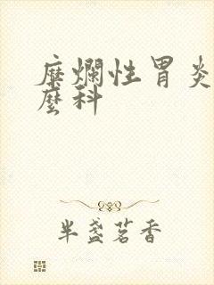 糜烂性胃炎挂什么科