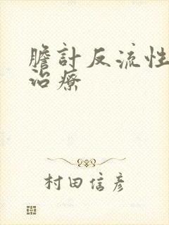 胆计反流性胃炎治疗