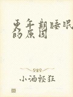 更年期睡眠不好的原因