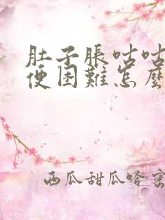 肚子胀咕咕响排便困难怎么办