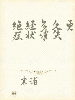 绝经多久更年期症状消失