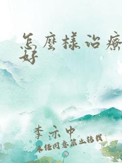 怎么样治疗肾亏好