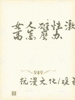 女人雄性激素过高怎么办