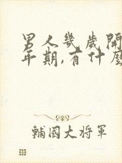 男人几岁开始更年期,有什么症状