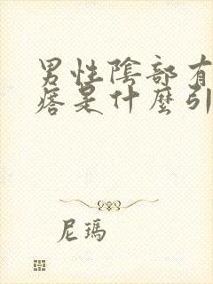 男性阴部有小疙瘩是什么引起的