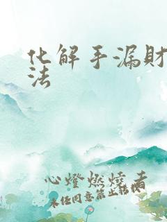 化解手漏财的方法