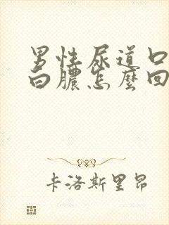 男性尿道口有流白脓怎么回事