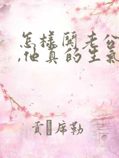 怎样哄老公开心,他真的生气了