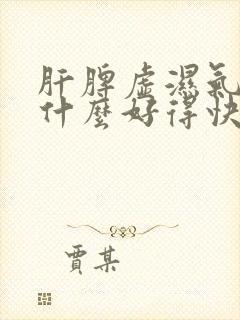 肝脾虚湿气重吃什么好得快