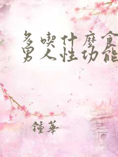 多吃什么食物对男人性功能有帮助