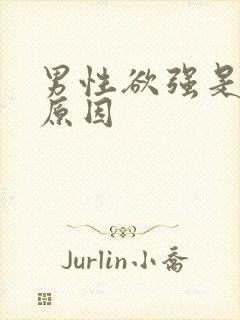 男性欲强是什么原因