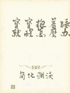 宝宝抱着睡放下就醒怎么办