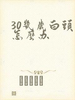 30几岁白头发怎么办