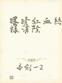 眼睛红血丝会怎样消除