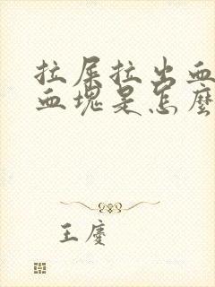 拉屎拉出血还有血块是怎么回事