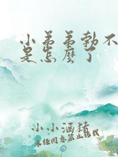 小弟弟勃不起来是怎么了