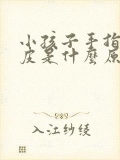 小孩子手指头脱皮是什么原因引起的