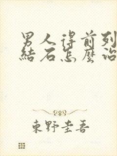 男人得前列腺有结石怎么治效果好