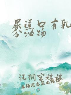 尿道口有乳黄色分泌物