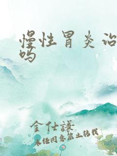 慢性胃炎治的好吗