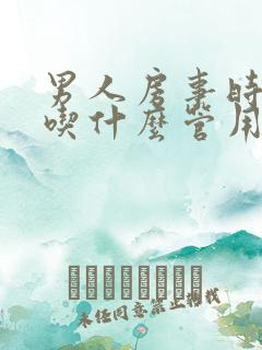 男人房事时间短吃什么管用