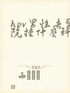 hpv男性去医院挂什么科