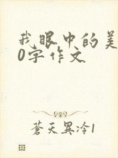 我眼中的美500字作文