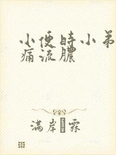 小便时小弟弟刺痛流脓