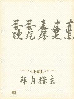 蛋蛋表皮有个小硬疙瘩是怎么回事