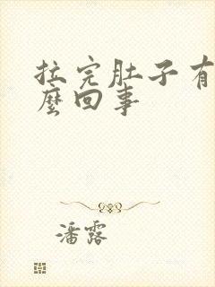 拉完肚子有血怎么回事