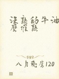 没熟的牛油果怎么催熟