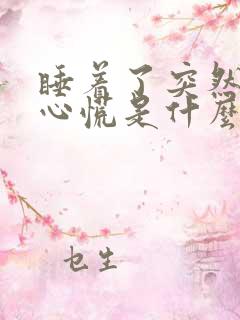 睡着了突然惊醒心慌是什么原因