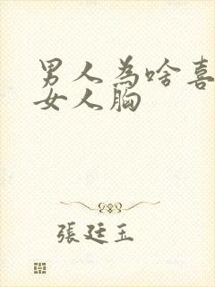 男人为啥喜欢摸女人胸