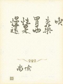 慢性胃炎吃中药还是西药