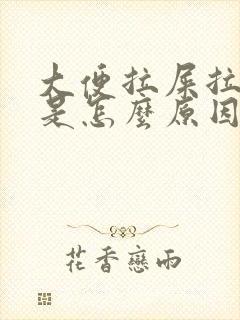 大便拉屎拉出血是怎么原因