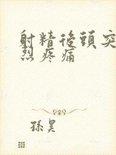 射精后头突然剧烈疼痛