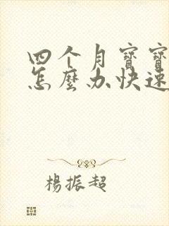 四个月宝宝打嗝怎么办快速止嗝