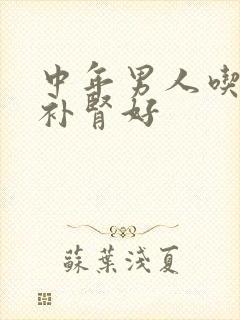 中年男人吃什么补肾好