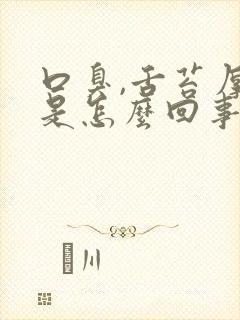 口臭,舌苔厚白是怎么回事