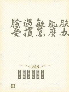 脸过敏肌肤屏障受损怎么办