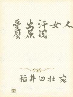 爱出汗女人是什么原因