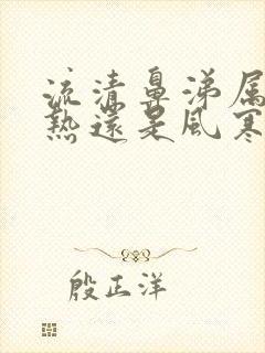 流清鼻涕属于风热还是风寒