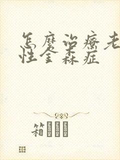 怎么治疗老年帕性金森症