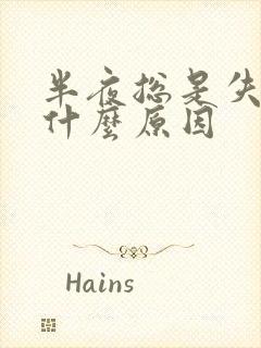 半夜总是失眠是什么原因