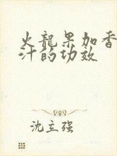 火龙果加香蕉榨汁的功效